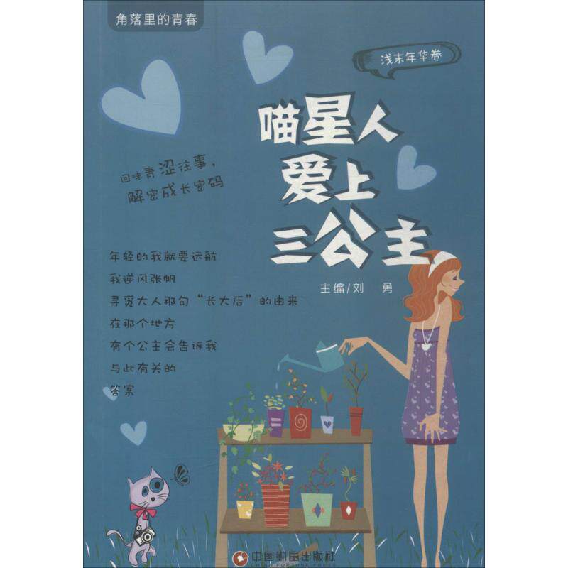 【正版包邮】角落里的青春·浅末年华卷:瞄星人爱上三公主 9787504750594 中国财富
