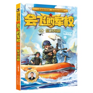 9787559549945 正版 儿童小说 军校：4保卫海疆 河北少年儿童 会飞