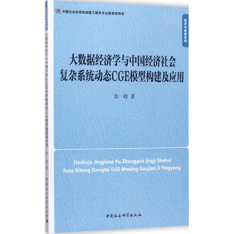 正版 大数据经济学与中国经济社会复杂系统动态CGE模型构建及应用/经济与管理系列 9787516192238 中国社科