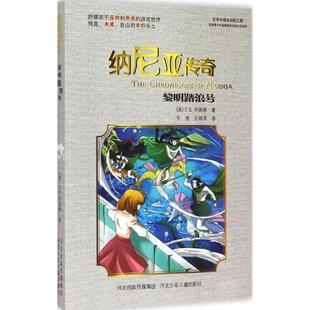 河北少年儿童出版 正版 9787537676861 黎明踏浪号 社 纳尼亚传奇