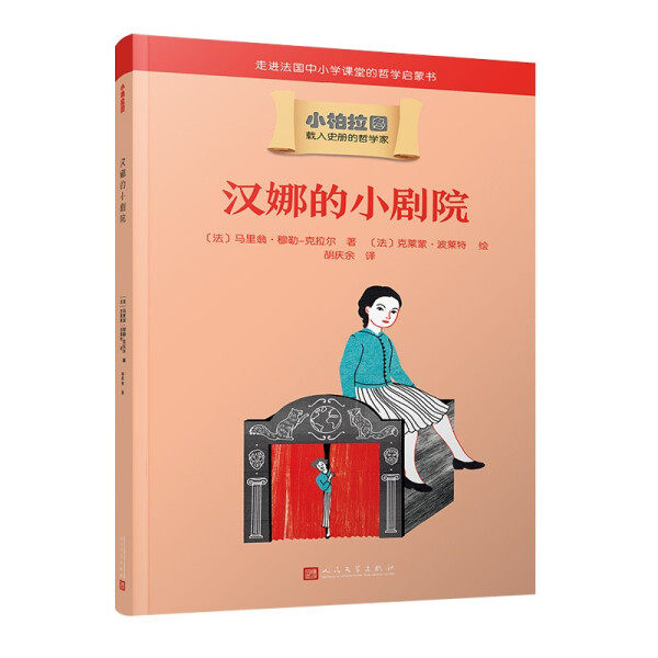 （正版包邮）小柏拉图:汉娜的小剧院 9787020166800 [法]，马里翁·穆勒-克拉尔怎么样,好用不?