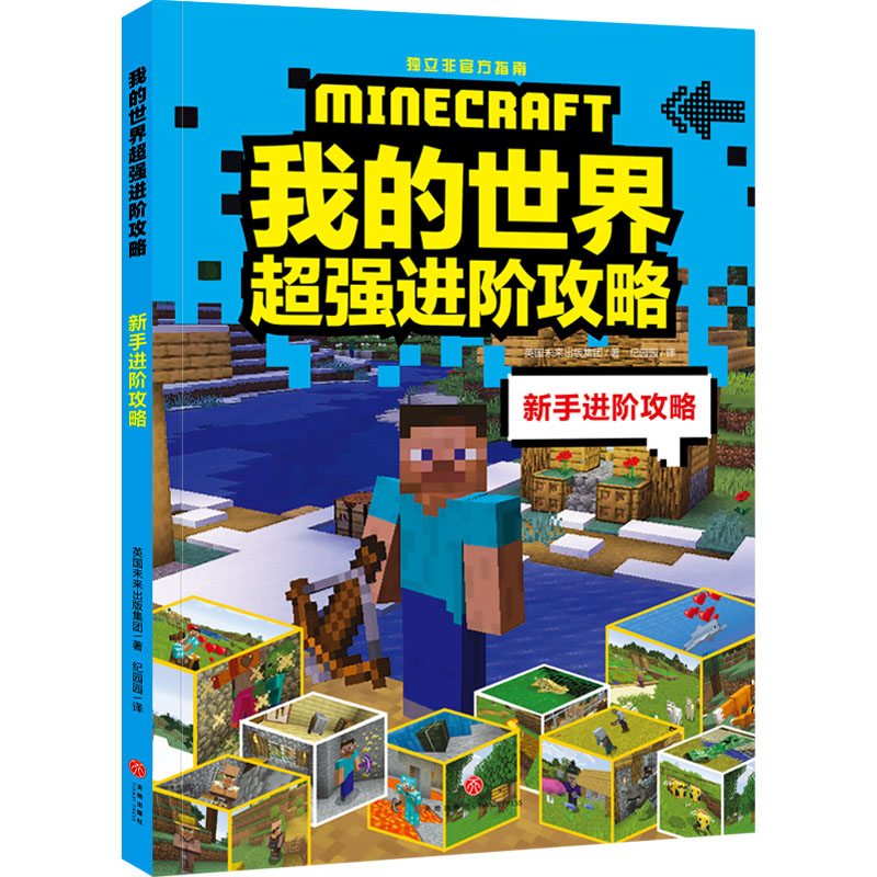 【正版包邮】我的世界超强进阶攻科普百科