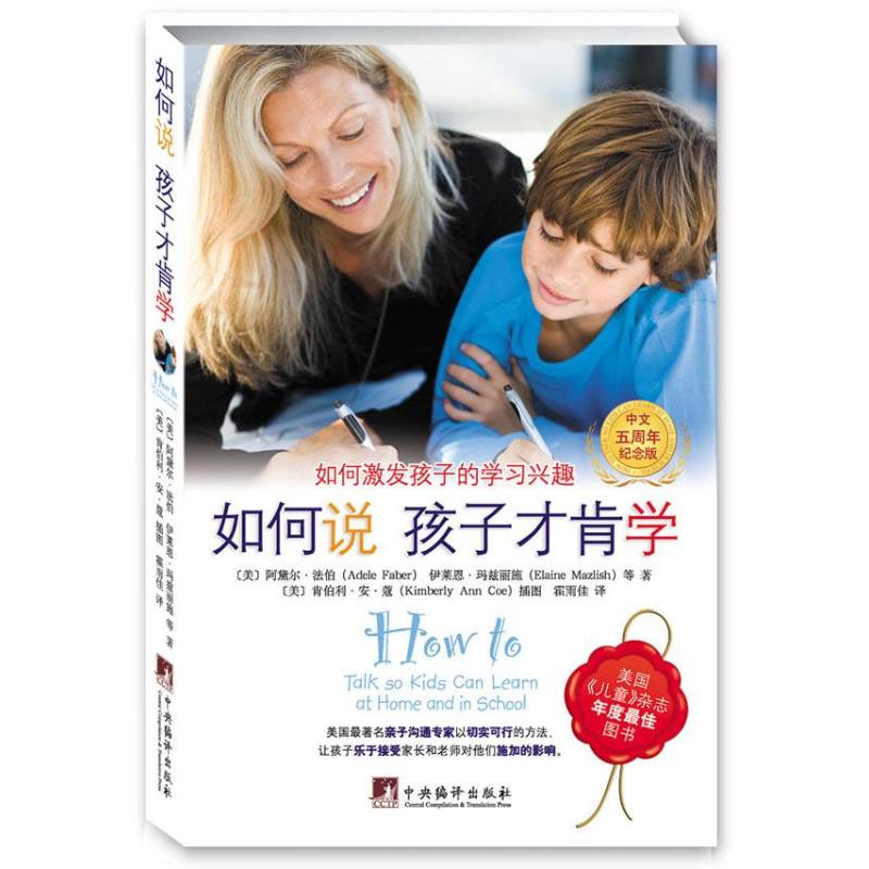 【正版包邮】如何说孩子才肯学 9787511715333 中央编译出版社