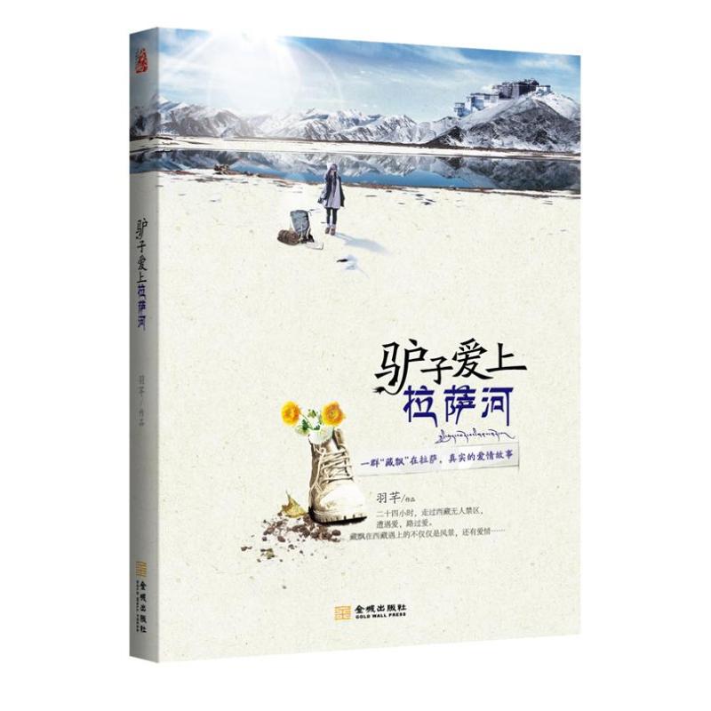 正版 驴子爱上拉萨河 9787515507392 金城