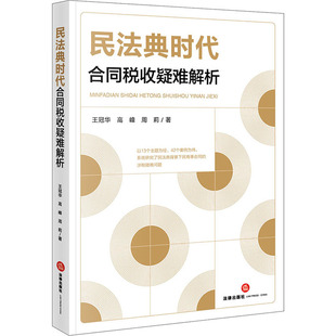 法律 9787519766252 正版 民法典时代合同税收疑难解析