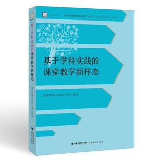 福建教育出版 正版 9787575800075 课堂教学新样态 社 基于学科实践