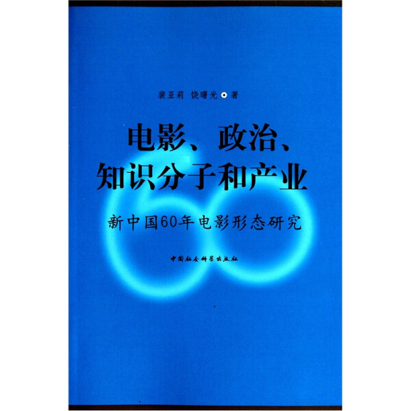 正版 包邮 电影、政治、知识分子和产业:新中国60年电影形态研究 9787500490074 裴亚莉，饶曙光著 书籍/杂志/报纸 音乐（新） 原图主图