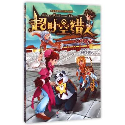 正版 超时空猎人：Go！北京 9787515810416 中华工商联合