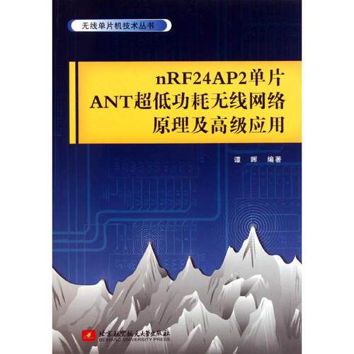 正版 nRF24AP2单片ANT超低功耗无线网络原理及高级应用 谭晖编著 9787512405288 北京航空航天大学出版社