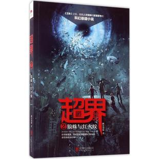 北京联合 9787559600974 正版 长篇小说：超界·2狼蛛与红火蚁
