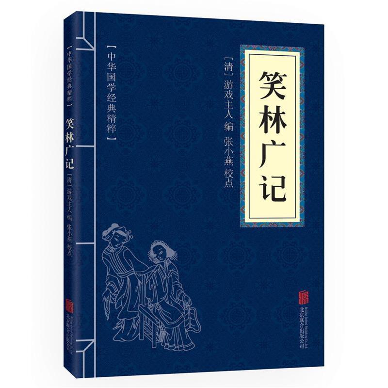 正版 笑林广记专著(清)游戏主人编张小燕校点xiaolinguangji 9787550287860 京华
