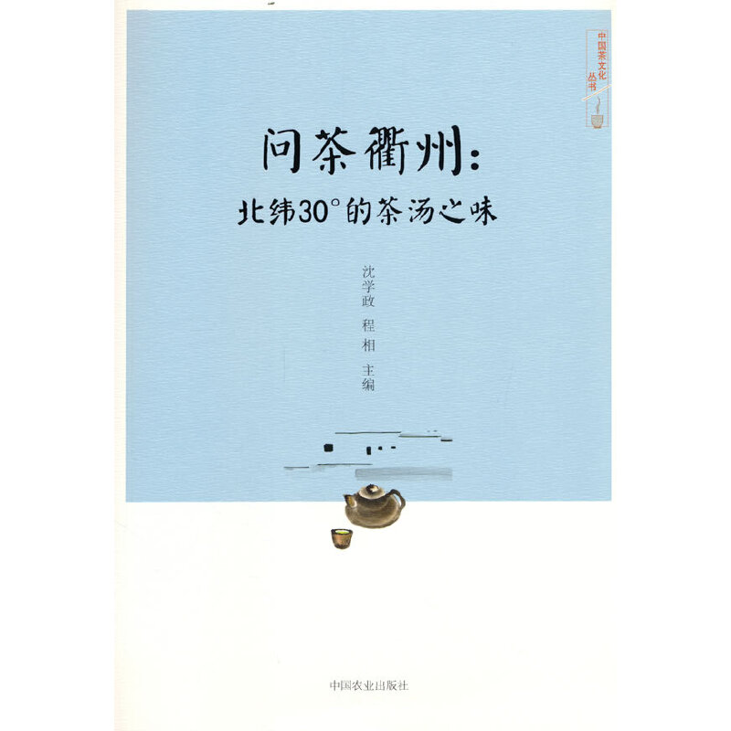 正版 问茶衢州：北纬30°的茶汤之味 9787109297555 中国农业出版社有限公司