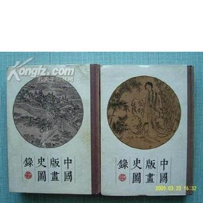 正版 包邮 新编中国版画史图录 9787800605314 周心慧主编　