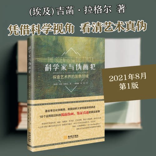 正版 科学家语伪画犯探查艺术界的灰色领域 董盛楠 9787515522524 金城出版社