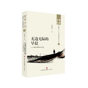 济南出版 正版 9787548857310 早晨：当代中原乡土小说：： 社 无边无际