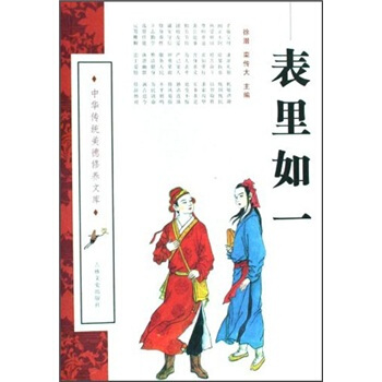 正版 ●中华传统美德修养文库-表里如一 9787807028185 吉林文史