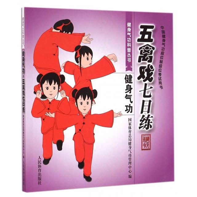 正版 五禽戏七日练(健身气功中国健身气功段位制级位用书)/健身气功科普丛书 9787500947172 人民体育出版社