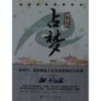 正版 中华神秘文化书系:神秘的占梦 9787219018682 广西人民