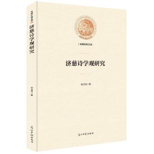 光明日报 9787519445751 正版 济慈诗学观研究