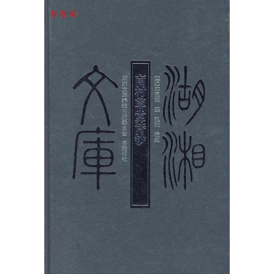 正版 南村草堂诗钞-【精装】 9787807610205 岳麓书社