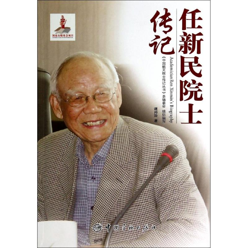 正版 任新民院士传记 9787515905877 上海科普