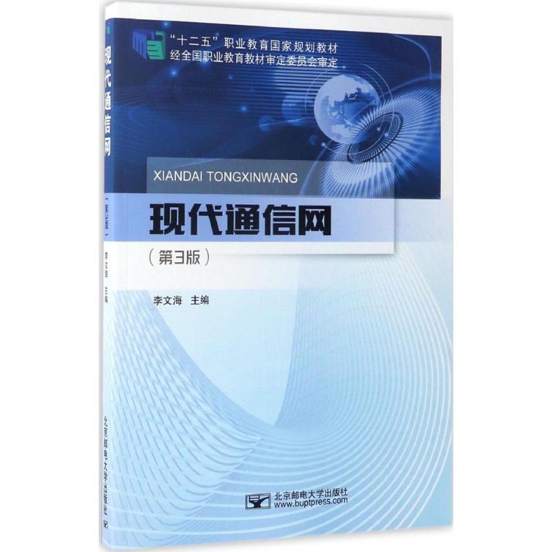 正版 现代通信网 9787563539628 北京邮电大学