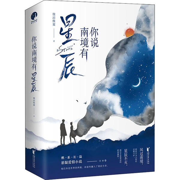 正版 你说南境有星辰 9787533961428 浙江文艺出版社