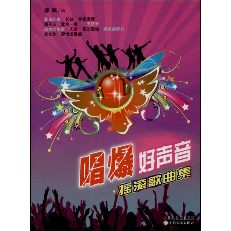正版 唱爆好声音--摇滚歌曲集 9787530663332 百花文艺