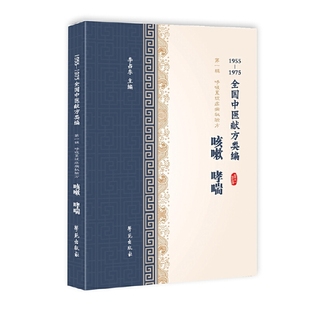 学苑出版 9787507756852 社 全国中医献方类编辑呼吸系统疾病秘验方咳嗽哮喘 正版
