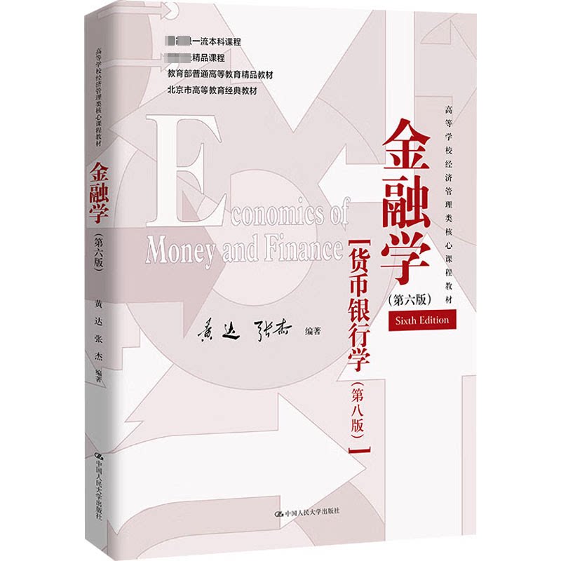 正版 金融学:货币银行学(第八版) 黄达，张杰编著 9787300324302图片