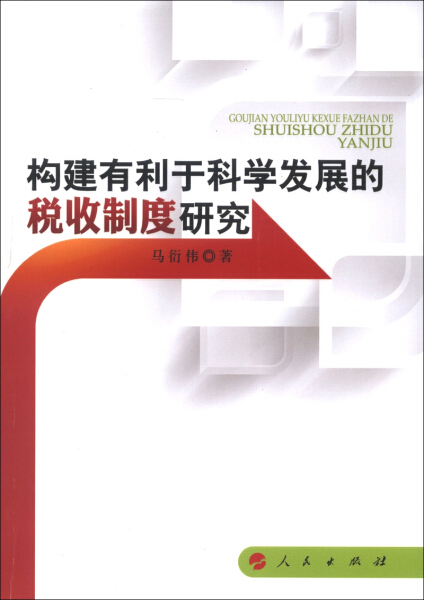 正版 包邮 构建有利于科学发展的税...