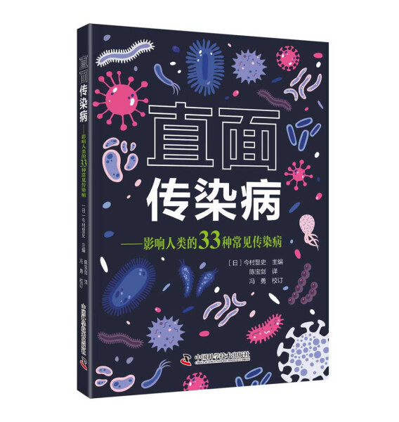 正版 包邮 直面传染病 9787504687708 (日) 今村显史  主编 书籍/杂志/报纸 预防医学、卫生学 原图主图