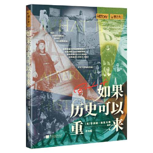 正版 如果历史可以重来 菲莉帕·格里夫顿 9787514619799 中国画报