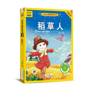 正版 稻草人 叶圣陶 9787511533548 人民日报