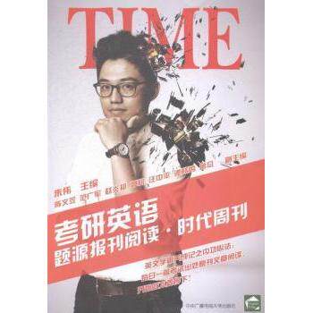 【正版包邮】考研英语题源报刊阅读·时代周刊专著朱伟主编kaoyanyingyutiyuanbaokanyue 9787304068738 中央广播电视大学