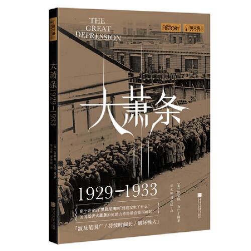 正版 大萧条（1929—1933） 凯瑟琳·马什 9787514619348 中国画报