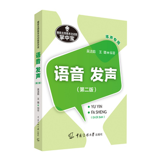 播音主持基本功训练掌中宝 9787565731211 吴洁茹 王璐 包邮 语音·发声 正版