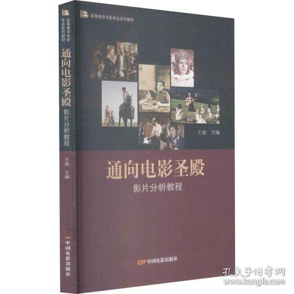 正版 通向电影圣殿影片分析教程 王迪 9787106051259