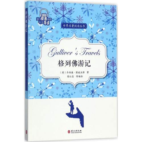 正版 格列游记专著Gulliver'stravels(英)engge 9787119109336 外文出版社