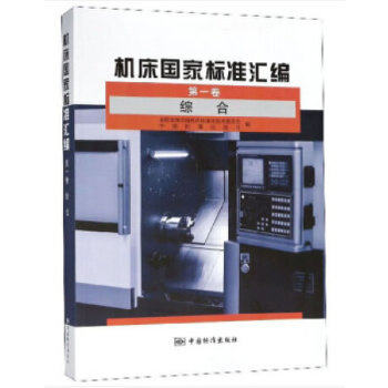 正版 机床标准汇编 全国金属切削机床标准化技术委员会，中国标准出版社编 9787506689038