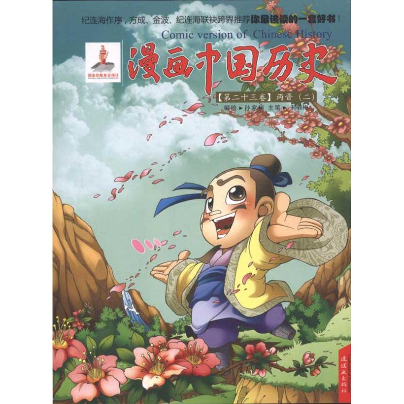 正版 漫画中国历史(第23卷)：两晋(二) 9787505615793 连环画