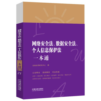 正版 网络安全法、数据安全法、个人信息保护法一本通 9787521622331 中国法制