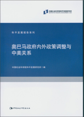 正版 包邮 奥巴马政府内外政策调整与中美关系 9787516159866 无