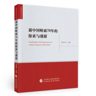 9787522304748 探索与创新 中国财经 新中国财政70年 正版