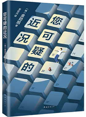 正版 您可疑的近况 9787573501875 南海