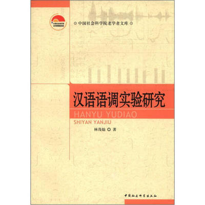 正版 包邮 汉语语调实验研究 9787516108215 林茂灿