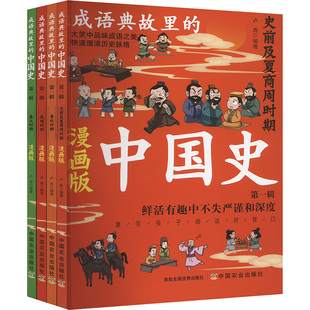 中国农业出版 正版 9787109314122 史.辑 社 成语典故里