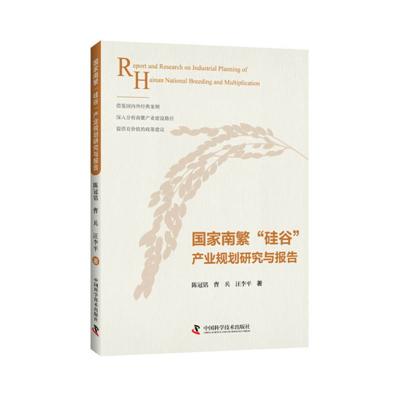 正版 南繁“硅谷”产业规划研究与报告 9787504684189 中国科学技术出版社