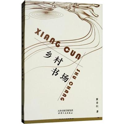 正版 乡村书场 9787201128030 天津人民
