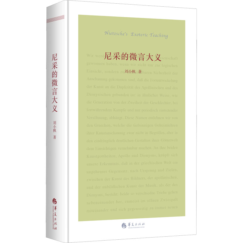 正版 新书--尼采的微言大义（精装） 9787508081960 华夏